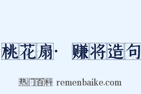 桃花扇·赚将造句是什么意思的图片